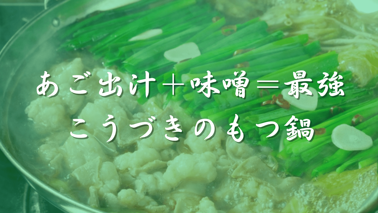 もつ鍋　こうづき